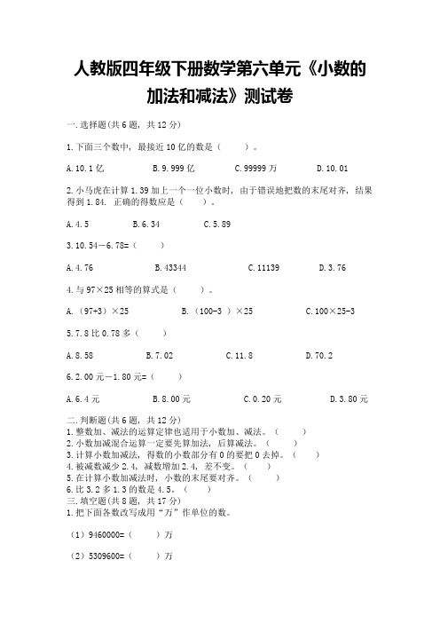 人教版四年级下册数学第六单元《小数的加法和减法》测试卷及完整答案(典优)