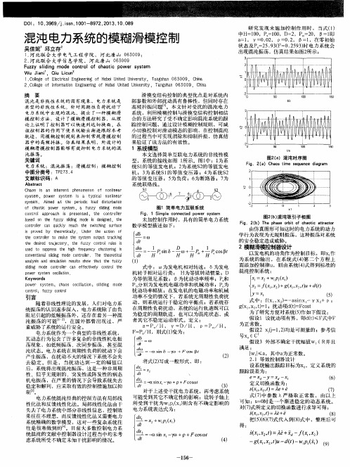 混沌电力系统的模糊滑模控制