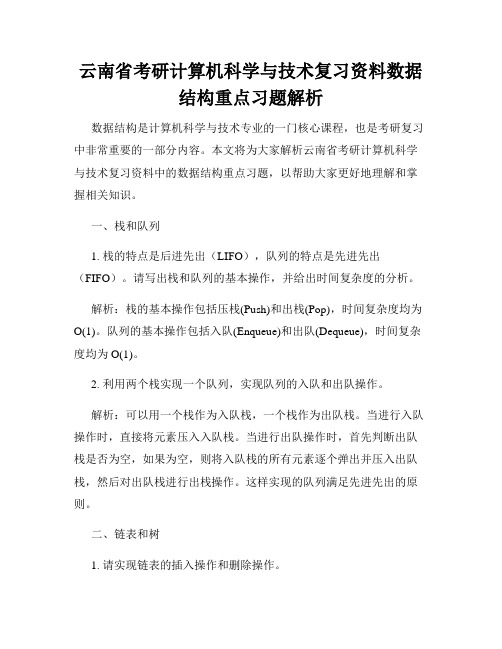 云南省考研计算机科学与技术复习资料数据结构重点习题解析