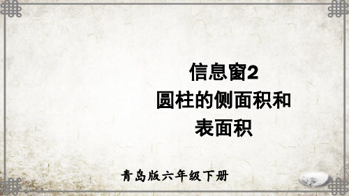 青岛版数学六年级下册信息窗2 圆柱的侧面和表面积课件