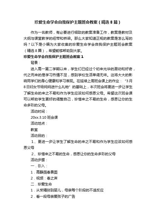 珍爱生命学会自我保护主题班会教案（精选8篇）