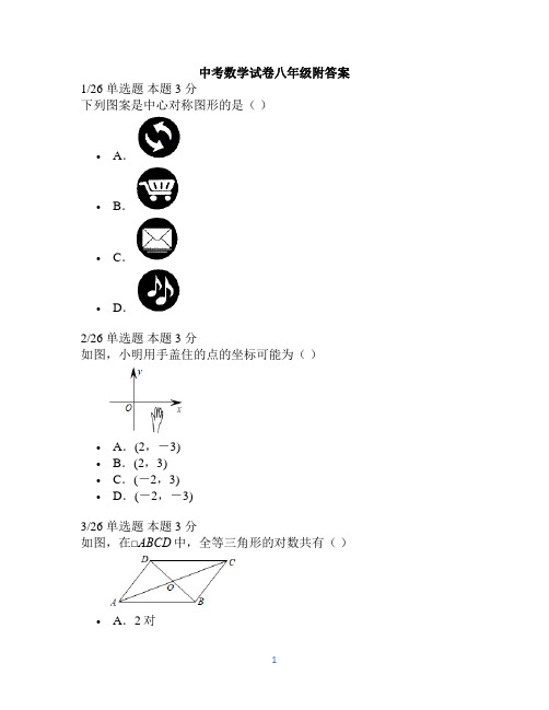 中考数学试卷八年级附答案