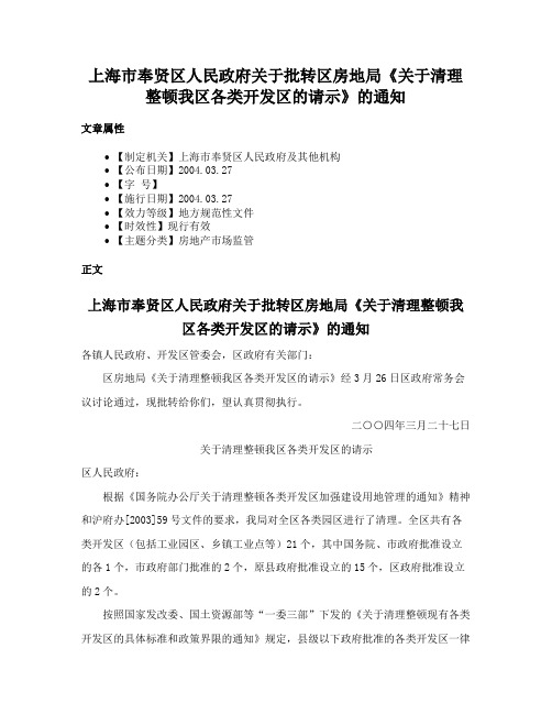 上海市奉贤区人民政府关于批转区房地局《关于清理整顿我区各类开发区的请示》的通知