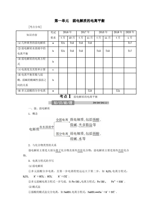 (浙江选考)2021版高考化学一轮复习专题8水溶液中的离子平衡1第一单元弱电解质的电离平衡教学案