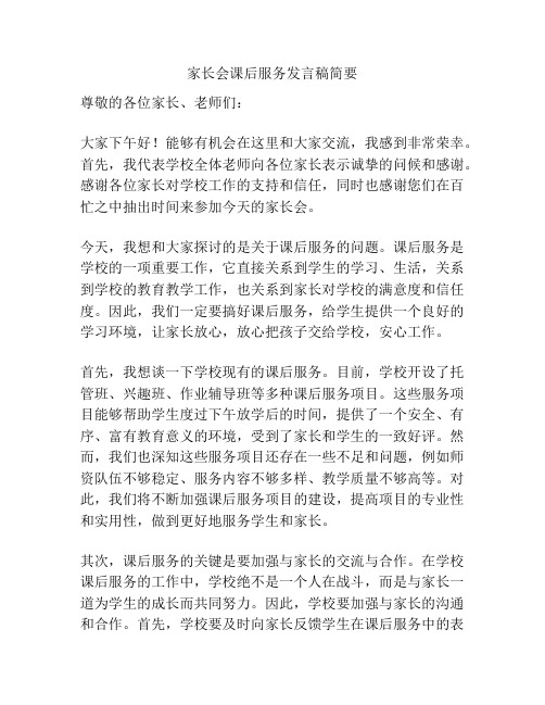 家长会课后服务发言稿简要