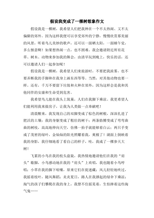 假如我变成了一棵树想象作文