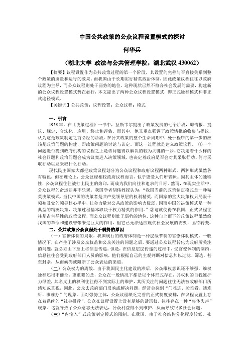 中国公共政策的公众议程设置模式的探讨