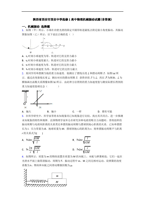 陕西省西安市西安中学选修1高中物理机械振动试题(含答案)