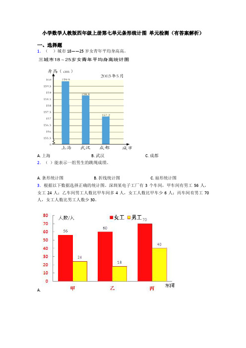 小学数学人教版四年级上册第七单元条形统计图 单元检测(有答案解析)