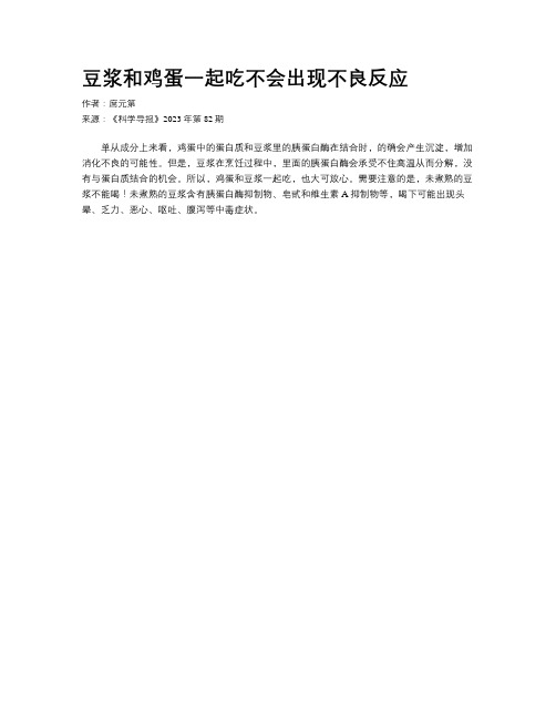 豆浆和鸡蛋一起吃不会出现不良反应