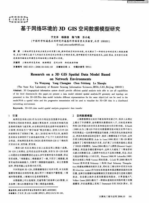 基于网络环境的3D GIS空间数据模型研究