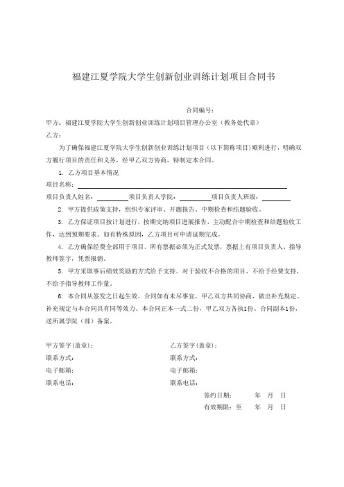 福建江夏学院大学生创新创业训练计划项目合同书