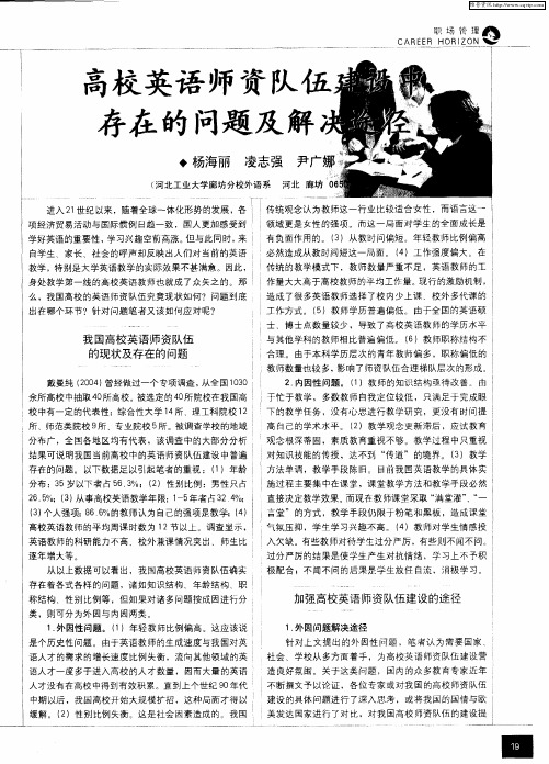 高校英语师资队伍建设中存在的问题及解决途径