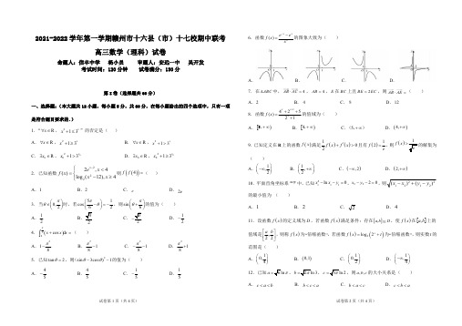 江西省赣州市十六县(市)十七校2021-2022学年高三上学期期中联考理科数学试题及答案