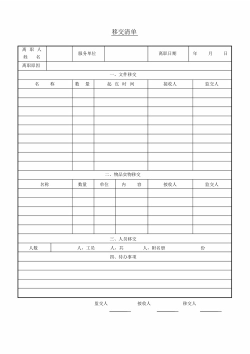 移交清单表格模板