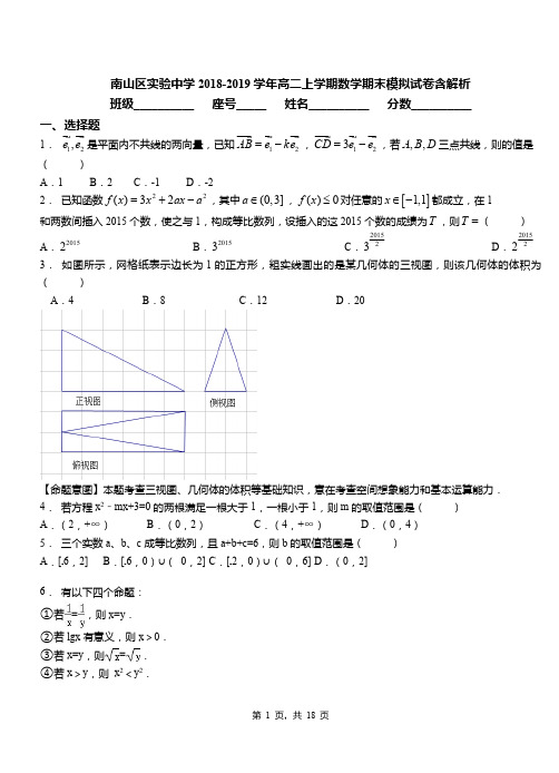 南山区实验中学2018-2019学年高二上学期数学期末模拟试卷含解析