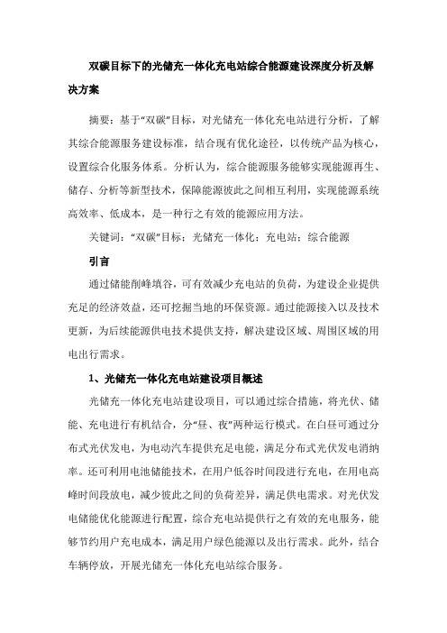 双碳目标下的光储充一体化充电站综合能源建设深度分析及解决方案