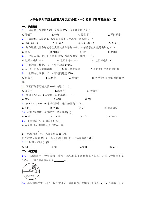 小学数学六年级上册第六单元百分数(一)检测(有答案解析)(1)