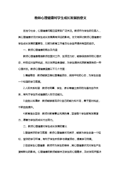 教师心理健康对学生成长发展的意义