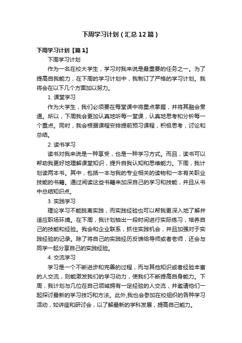 下周学习计划（汇总12篇）