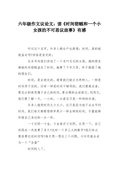 六年级作文议论文：读《时间窃贼和一个小女孩的不可思议故事》有感