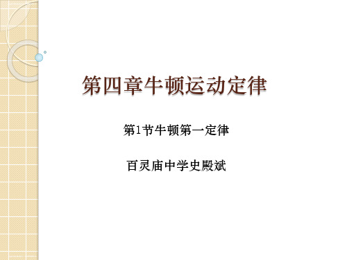 高一物理人教版必修1 第四章牛顿运动定律第1节牛顿第一定律课件(共18张PPT)