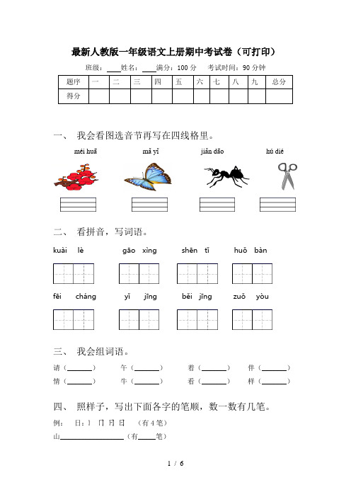 最新人教版一年级语文上册期中考试卷(可打印)