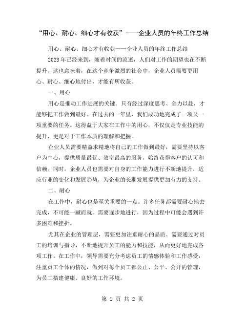 “用心、耐心、细心才有收获”——企业人员的年终工作总结