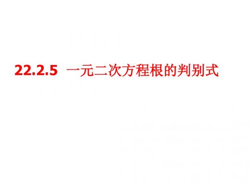 22.2.5一元二次方程根的判别式