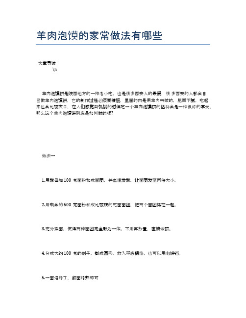 羊肉泡馍的家常做法有哪些【养生食谱大全】