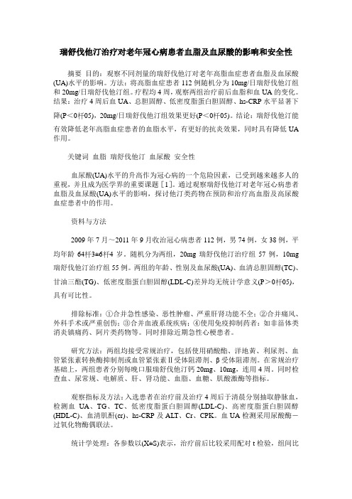 瑞舒伐他汀治疗对老年冠心病患者血脂及血尿酸的影响和安全性