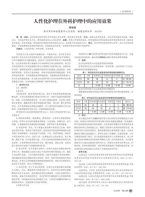 人性化护理在外科护理中的应用效果