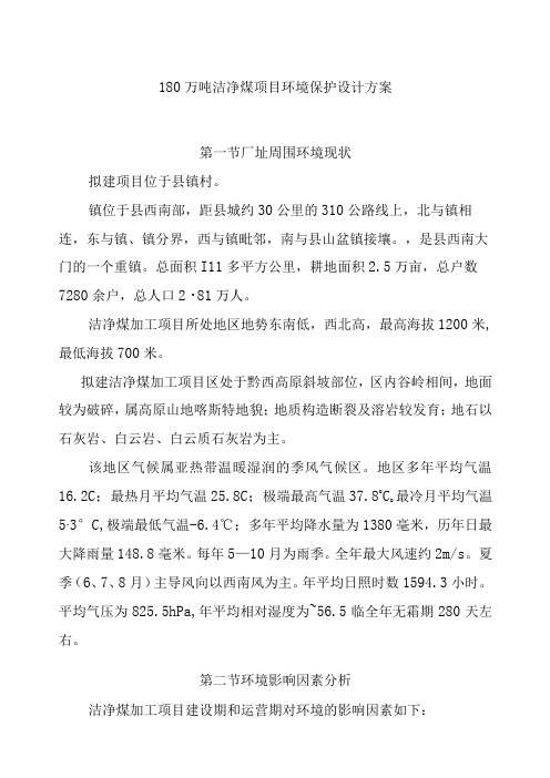 180万吨洁净煤项目环境保护设计方案