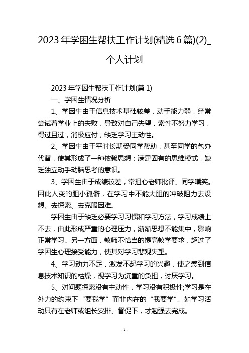 2023年学困生帮扶工作计划(精选6篇)(2)_个人计划