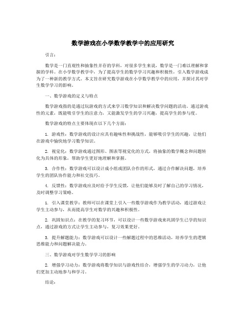 数学游戏在小学数学教学中的应用研究