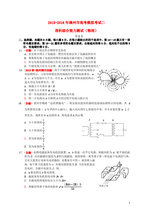 福建省漳州市2016届高三物理第二次模拟考试试题