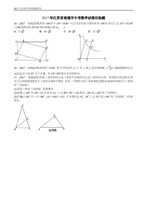 2017年江苏省南通市中考数学试卷压轴题