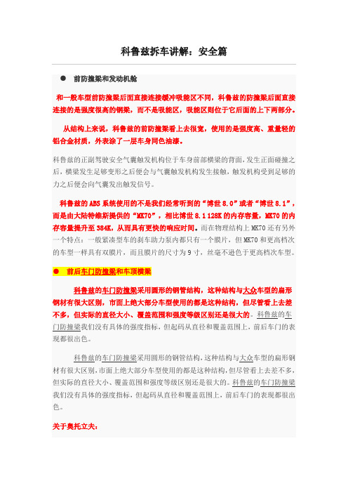 科鲁兹拆车讲解：安全篇