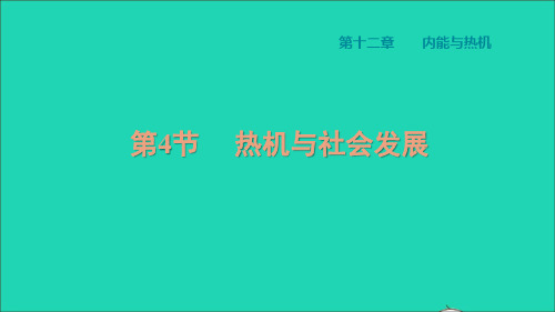 秋九年级物理上册第十二章内能与热机12、4热机与社会发展习题新版粤教沪版