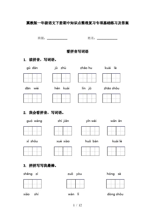 冀教版一年级语文下册期中知识点整理复习专项基础练习及答案