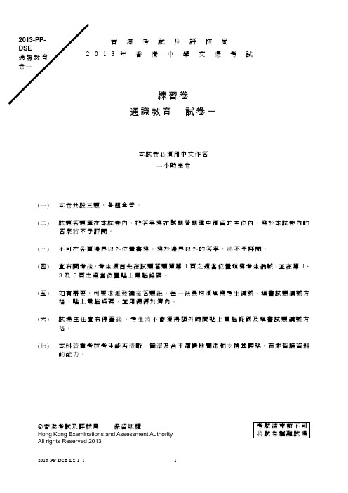 练习卷 通识教育 试卷一 - 香港考试及评核局