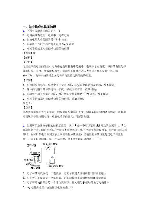 中考物理 电路类问题 培优练习(含答案)及详细答案