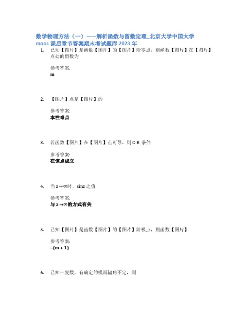 数学物理方法(一)——解析函数与留数定理_北京大学中国大学mooc课后章节答案期末考试题库2023年