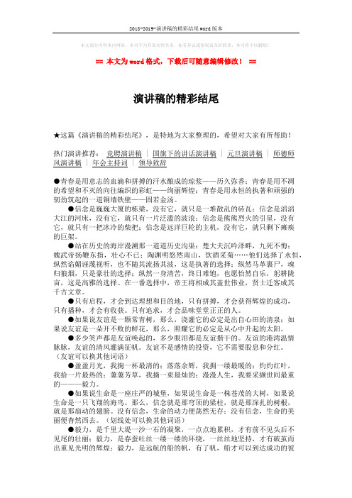 2018-2019-演讲稿的精彩结尾word版本 (2页)