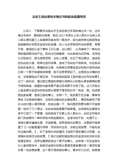 法官王成忠案有关悔过书的庭审直播笔录