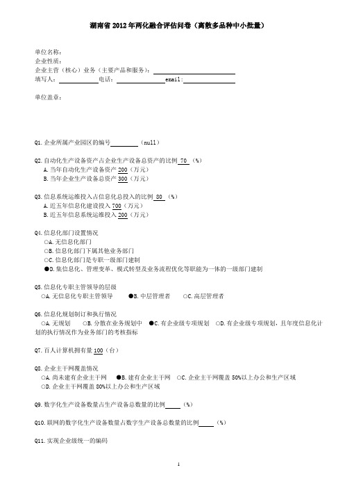 湖南省2012年两化融合评估问卷