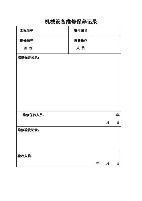 机械设备维修保养记录