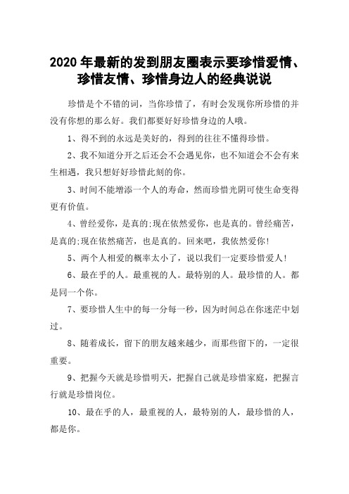 2020年最新的发到朋友圈表示要珍惜爱情、珍惜友情、珍惜身边人的经典说说