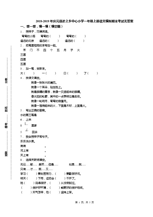 2018-2019年庆元县淤上乡中心小学一年级上册语文模拟期末考试无答案