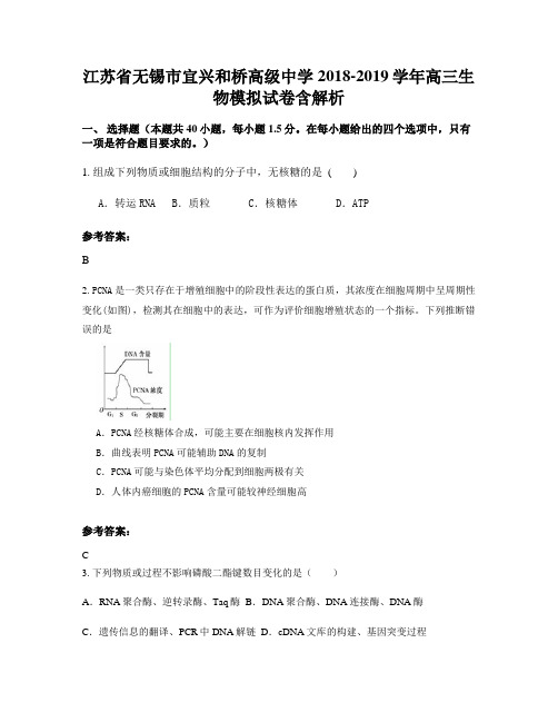 江苏省无锡市宜兴和桥高级中学2018-2019学年高三生物模拟试卷含解析